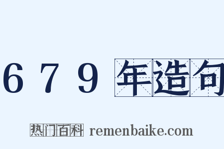 679年造句是什么意思的图片
